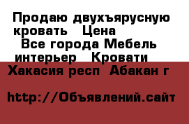 Продаю двухъярусную кровать › Цена ­ 13 000 - Все города Мебель, интерьер » Кровати   . Хакасия респ.,Абакан г.